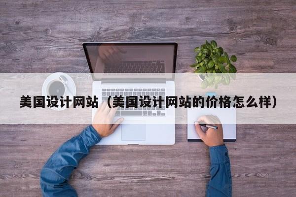 美国设计网站（美国设计网站的价格怎么样）