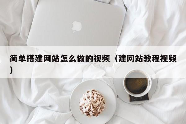 简单搭建网站怎么做的视频（建网站教程视频）