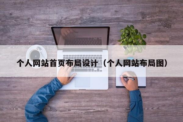 个人网站首页布局设计（个人网站布局图）