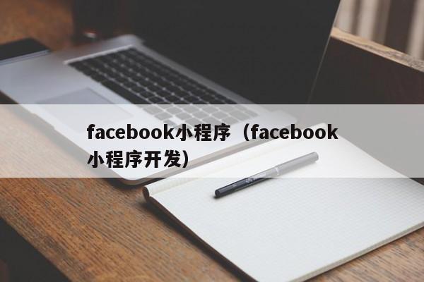 facebook小程序（facebook小程序开发）