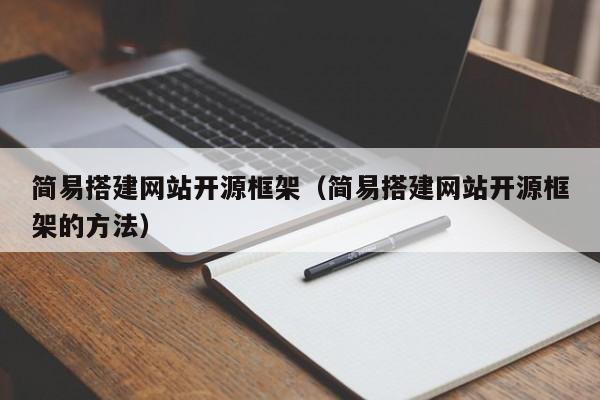 简易搭建网站开源框架（简易搭建网站开源框架的方法）