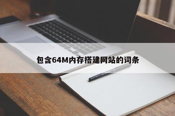 包含64M内存搭建网站的词条
