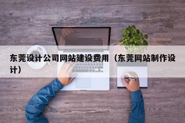 东莞设计公司网站建设费用（东莞网站制作设计）