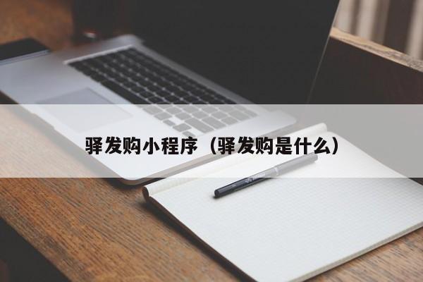 驿发购小程序（驿发购是什么）