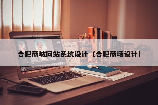 合肥商城网站系统设计（合肥商场设计）