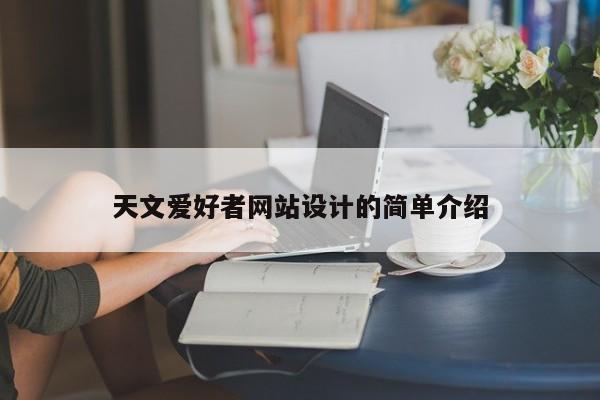天文爱好者网站设计的简单介绍
