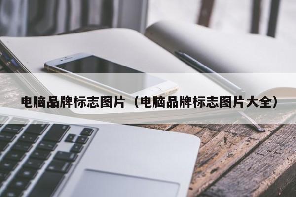 电脑品牌标志图片(电脑品牌标志图片大全)