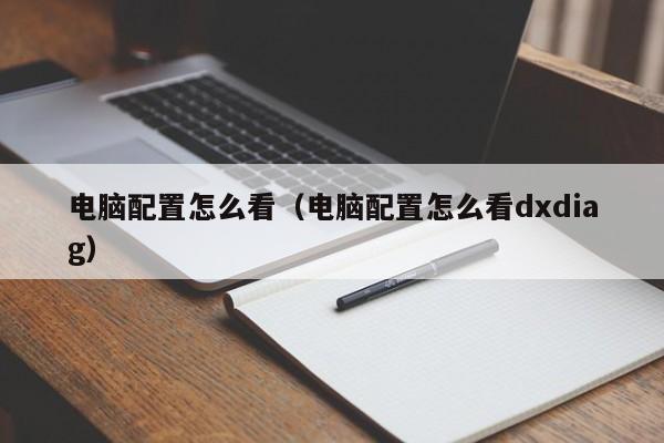 电脑配置怎么看(电脑配置怎么看dxdiag)