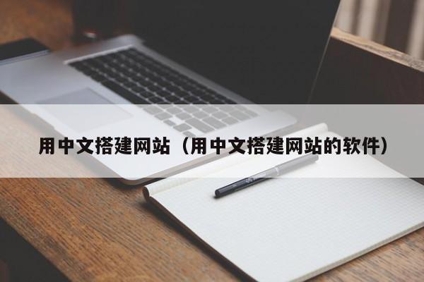 用中文搭建网站（用中文搭建网站的软件）
