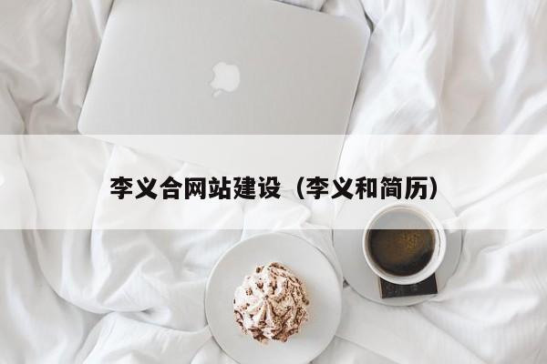 李义合网站建设(李义和简历)