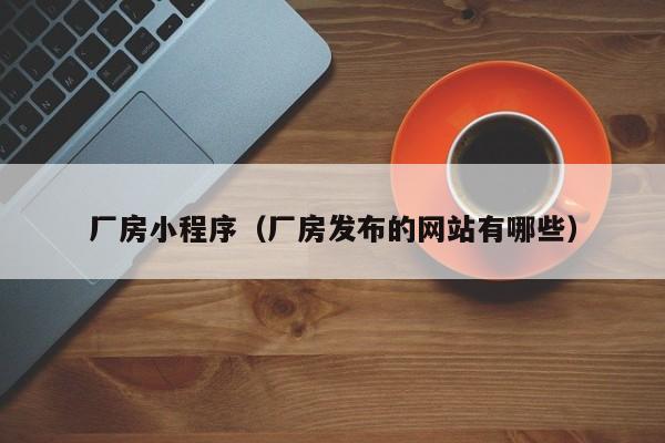 厂房小程序(厂房发布的网站有哪些)