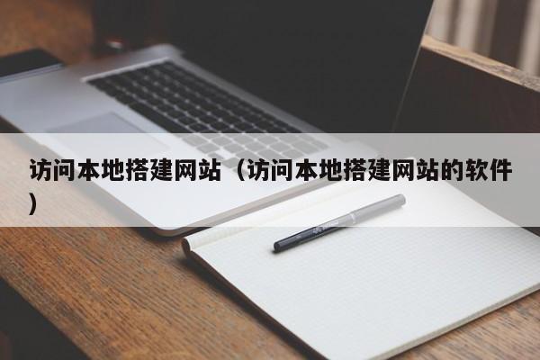 访问本地搭建网站(访问本地搭建网站的软件)