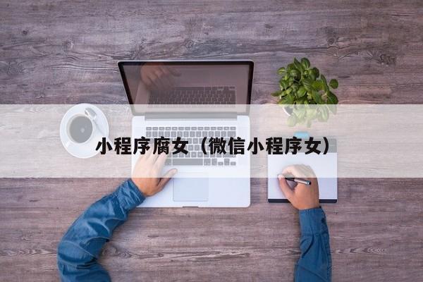 小程序腐女（微信小程序女）