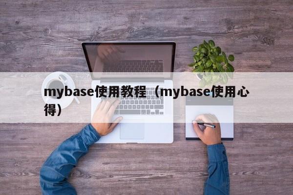 mybase使用教程（mybase使用心得）