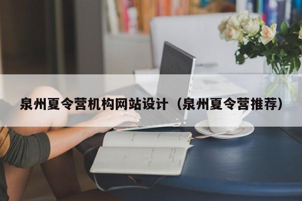 泉州夏令营机构网站设计(泉州夏令营推荐)