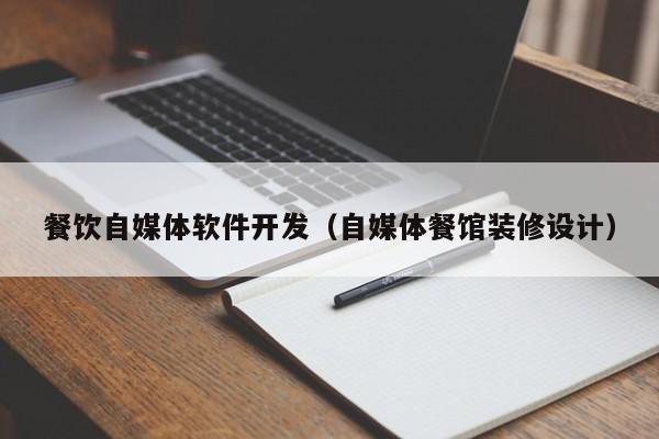 餐饮自媒体软件开发（自媒体餐馆装修设计）