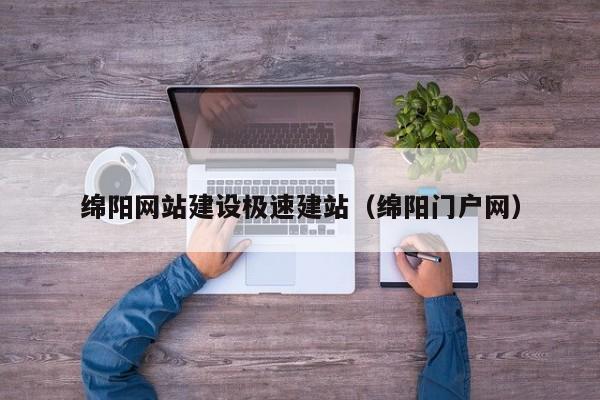 绵阳网站建设极速建站(绵阳门户网)