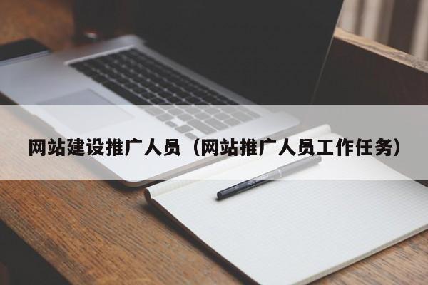 网站建设推广人员(网站推广人员工作任务)