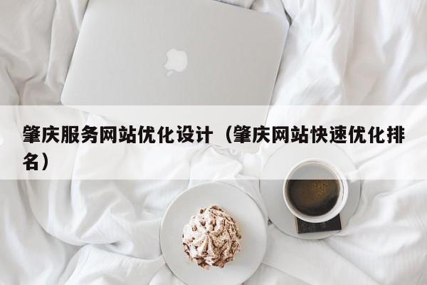 肇庆服务网站优化设计(肇庆网站快速优化排名)