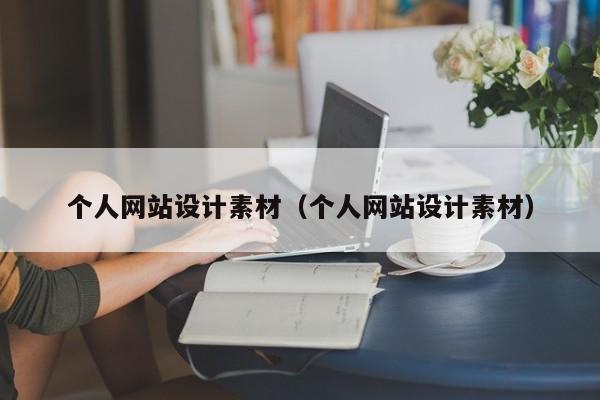 个人网站设计素材（个人网站设计素材）