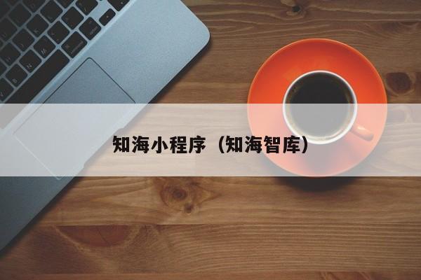 知海小程序（知海智库）
