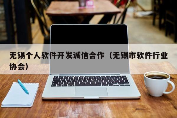 无锡个人软件开发诚信合作（无锡市软件行业协会）