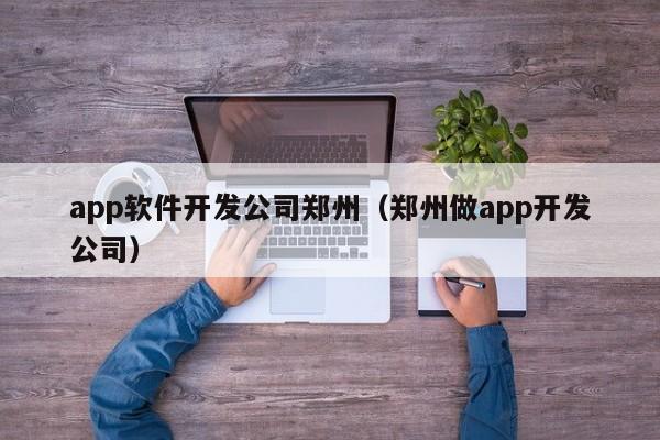 app软件开发公司郑州（郑州做app开发公司）