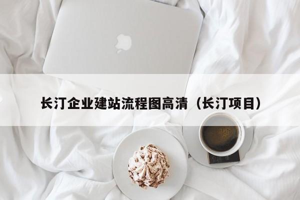 长汀企业建站流程图高清(长汀项目)