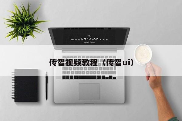 传智视频教程(传智ui)