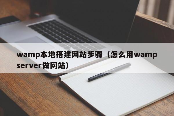 wamp本地搭建网站步骤(怎么用wampserver做网站)