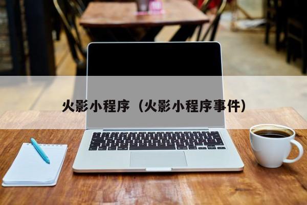 火影小程序（火影小程序事件）