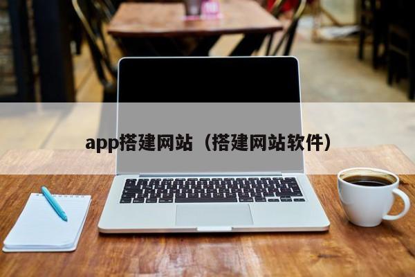 app搭建网站（搭建网站软件）