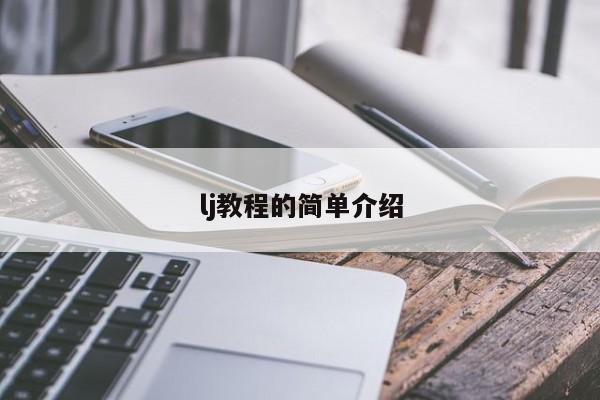 lj教程的简单介绍