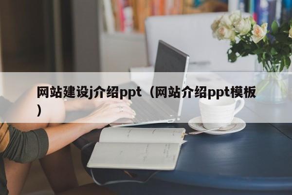 网站建设j介绍ppt（网站介绍ppt模板）