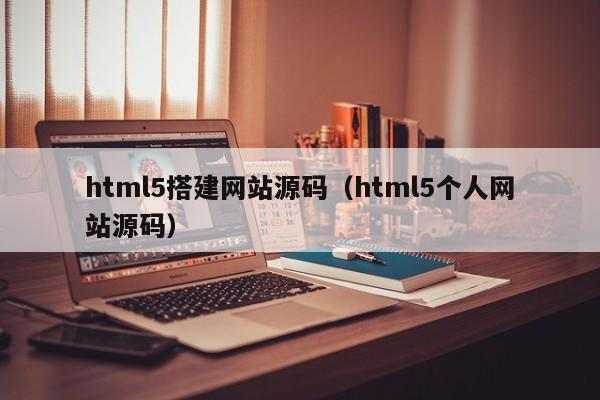 html5搭建网站源码(html5个人网站源码)