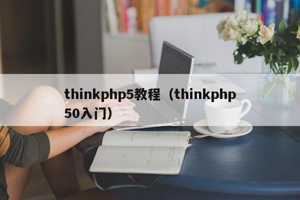 thinkphp5教程（thinkphp50入门）
