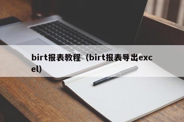 birt报表教程(birt报表导出excel)