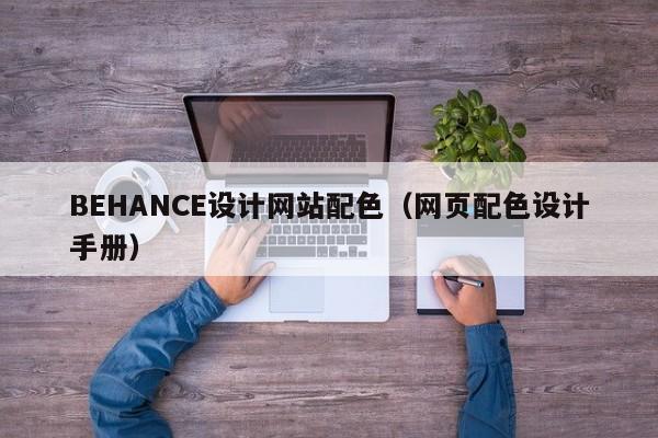 BEHANCE设计网站配色（网页配色设计手册）