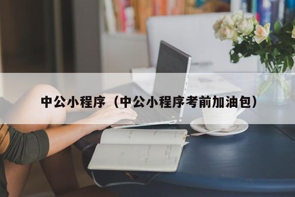 中公小程序（中公小程序考前加油包）
