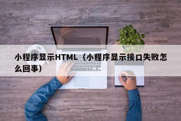 小程序显示HTML（小程序显示接口失败怎么回事）