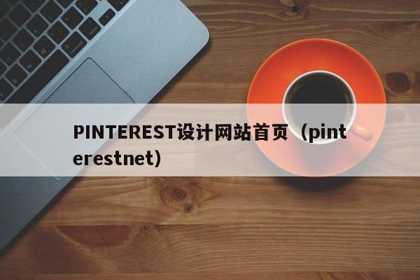 PINTEREST设计网站首页（pinterestnet）