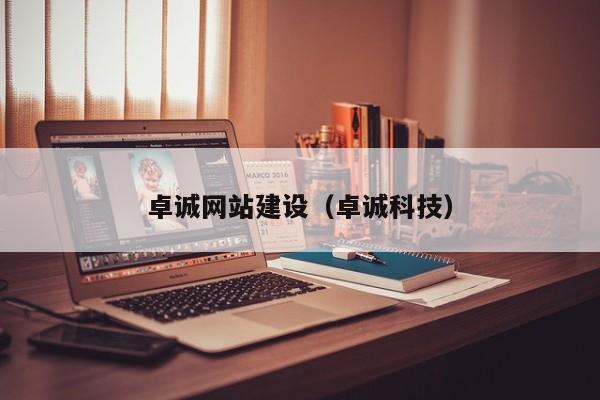 卓诚网站建设（卓诚科技）