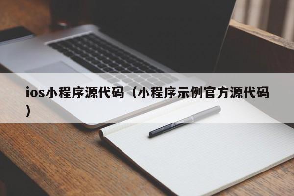 ios小程序源代码（小程序示例官方源代码）