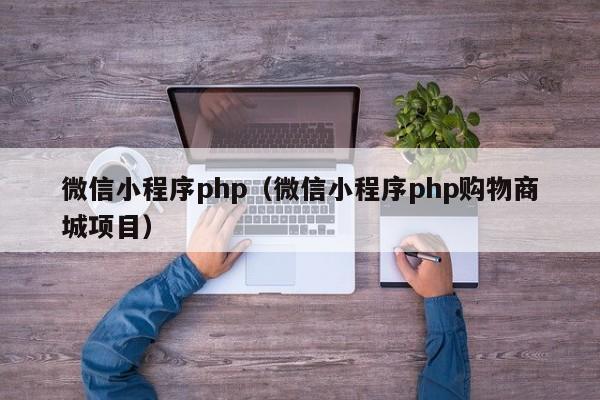 微信小程序php（微信小程序php购物商城项目）