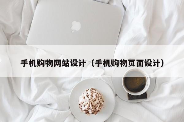 手机购物网站设计(手机购物页面设计)