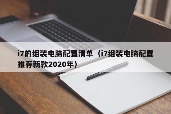 i7的组装电脑配置清单(i7组装电脑配置推荐新款2020年)