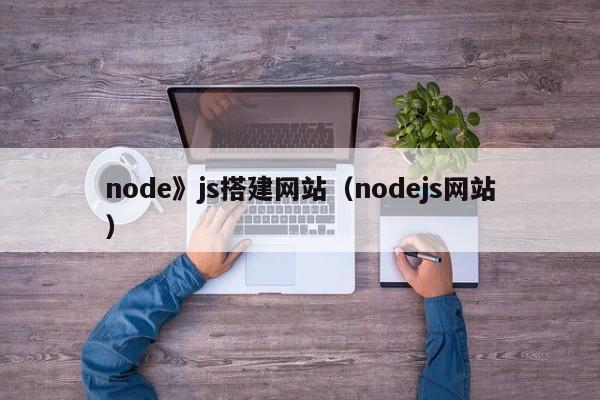node》js搭建网站(nodejs网站)