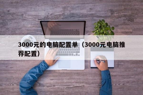 3000元的电脑配置单（3000元电脑推荐配置）