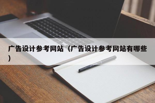 广告设计参考网站(广告设计参考网站有哪些)