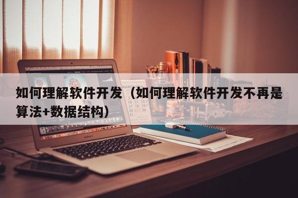 如何理解软件开发（如何理解软件开发不再是算法+数据结构）